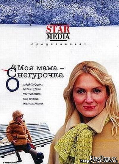 Моя мама - снегурочка (2007)