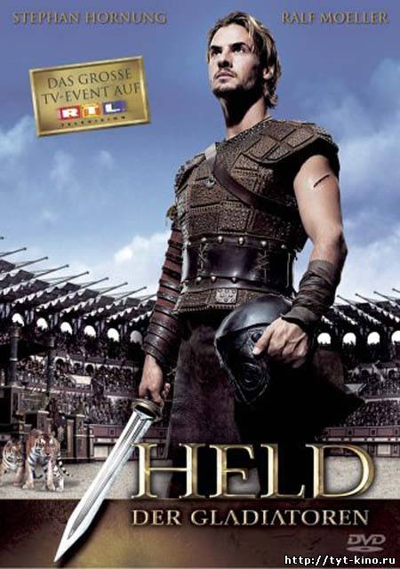 Последний гладиатор / Held der Gladiatoren (2003)
