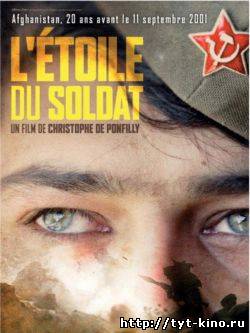 Звезда солдата / L’étoile du soldat (2006)