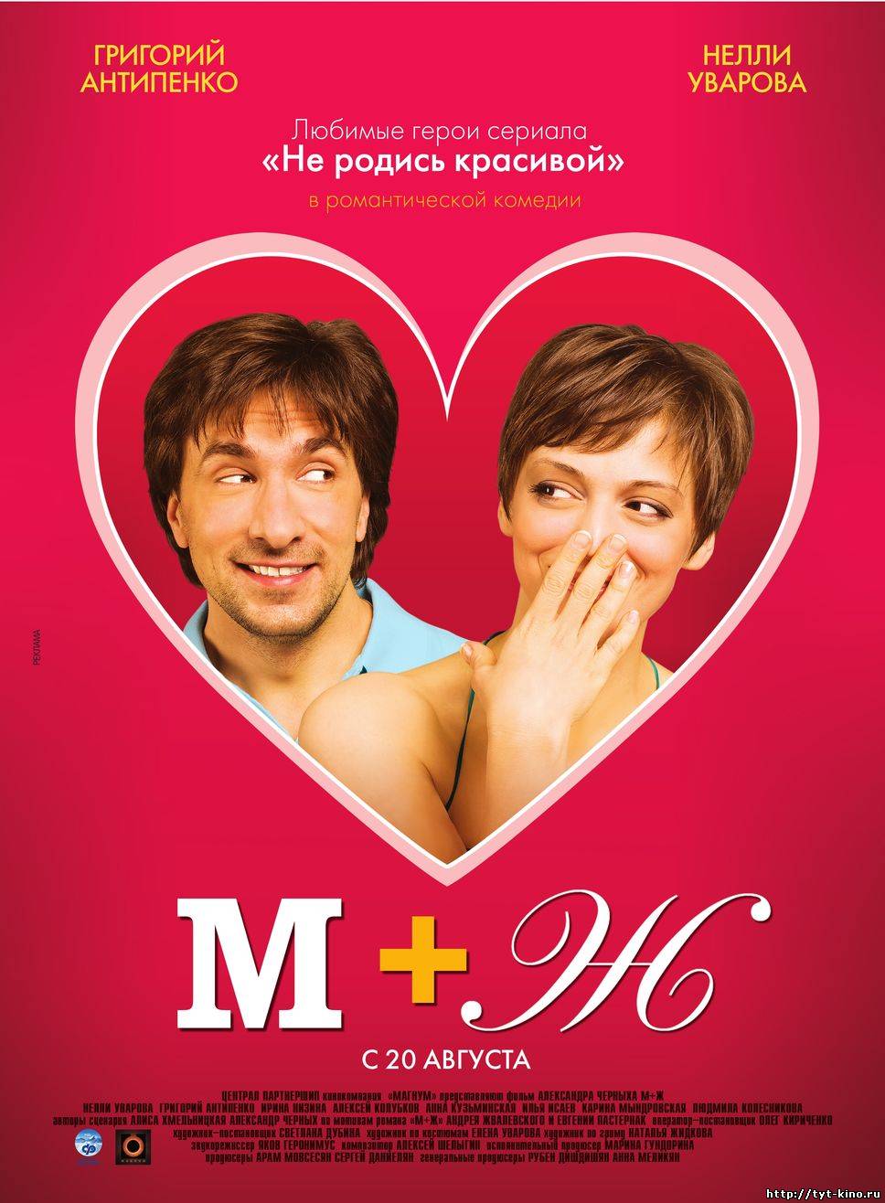 М+Ж (Я Люблю Тебя) (2009)