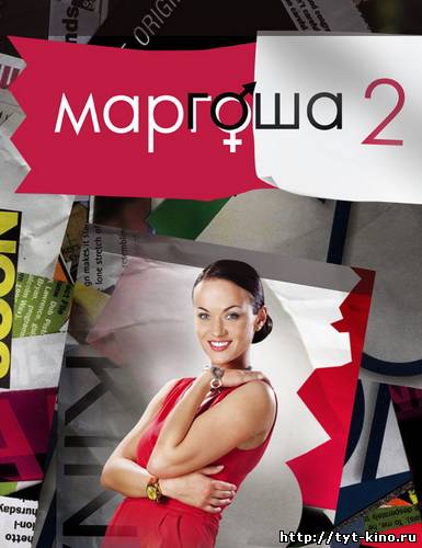 Маргоша 2 сезон (2009)