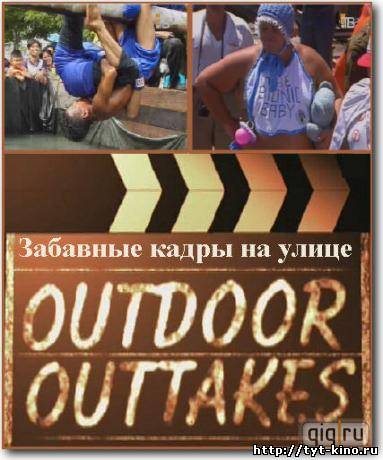 Забавные кадры на улице / Outdoor outtakes (2009)