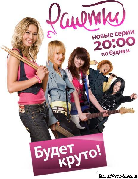 Ранетки / 4 сезон (2009)