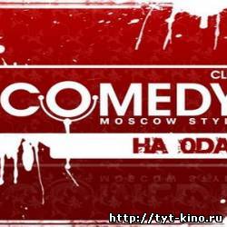 Comedy Club. Выпуск 183 (2009)