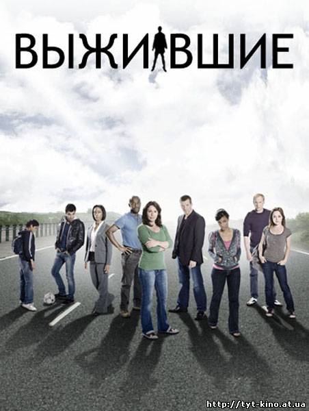 Выжившие 2 сезон / Survivors 2 (2010)