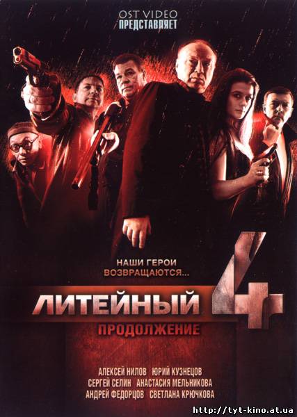 Литейный 4 (3 сезон/2009)