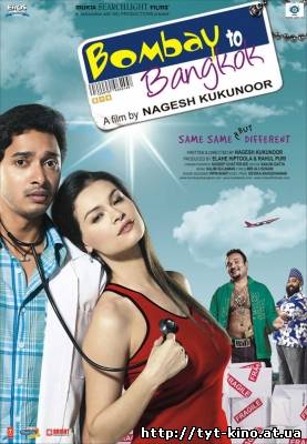 Из Бомбея в Бангкок / Bombay to Bangkok (2008)
