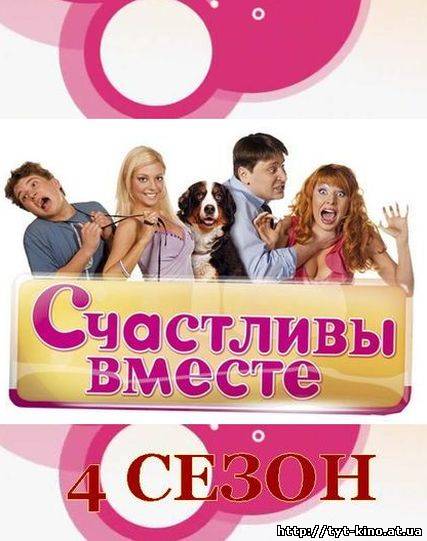 Счастливы вместе 4 сезон (2009)