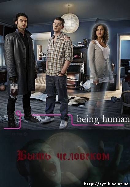 Быть Человеком / Being Human 1 сезон (2009)