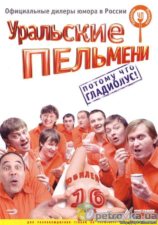 Уральские Пельмени. Потому что Гладиолус! (2009)