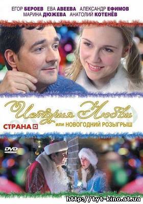 История любви или новогодний розыгрыш (2009)
