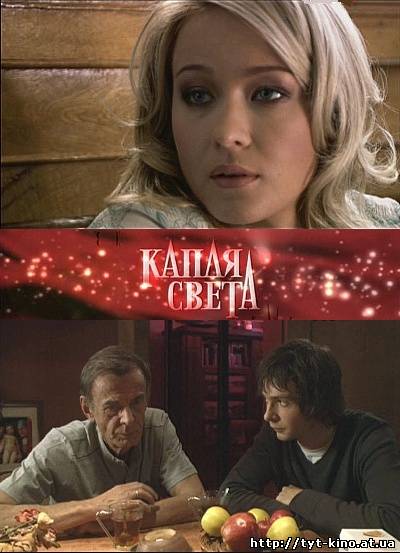 Капля света (2009)