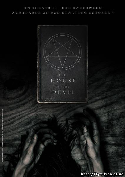 Дом Дьявола / The House of the Devil (2009)