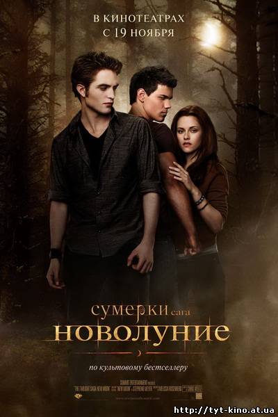 Сумерки. Сага. Новолуние / The Twilight Saga: New Moon (2009)