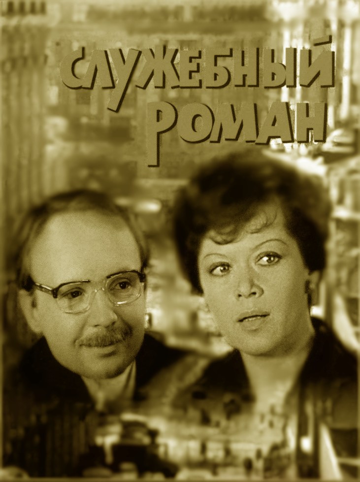 Служебный Роман (1977)