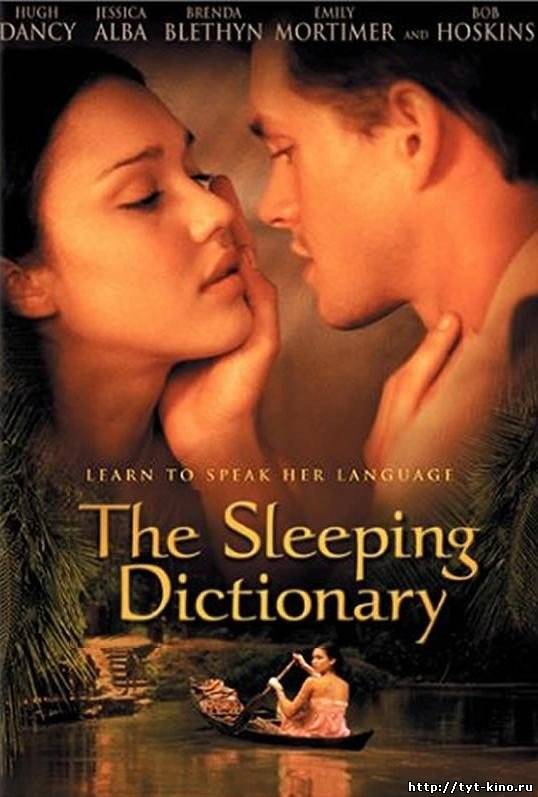 Интимный словарь / The Sleeping Dictionary (2003)