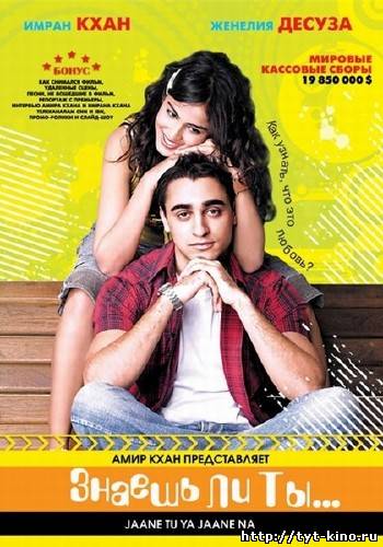 Знаешь ты или не знаешь / Jaane Tu Ya Jaane Na (2008)