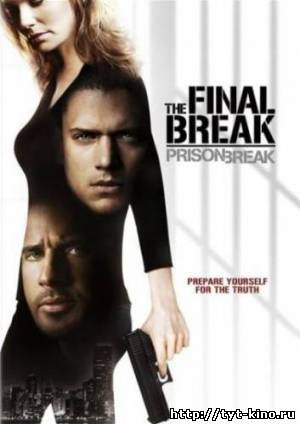 Побег: Последний Побег / Prison Break: The Final Break (2009)