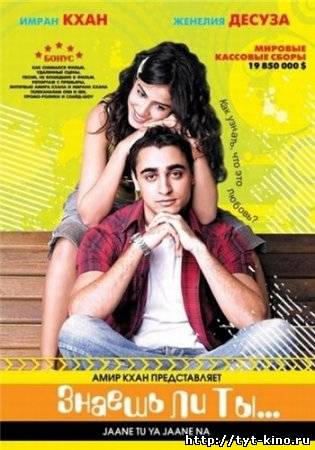 Знаешь ты... Или не знаешь / Jaane Tu... Ya Jaane Na (2008)