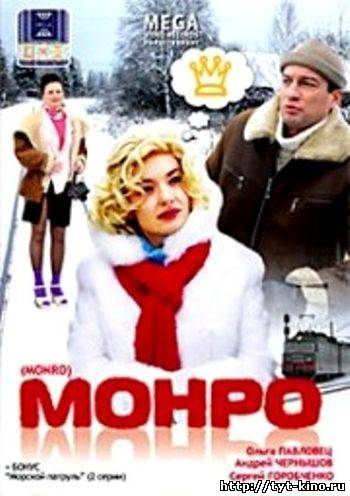 Монро (2009)