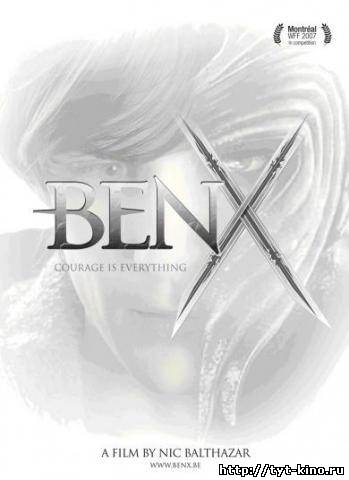 Бен Икс / Ben X (2007)