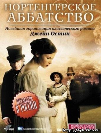 Нортенгерское аббатство / Northanger Abbey (2007)