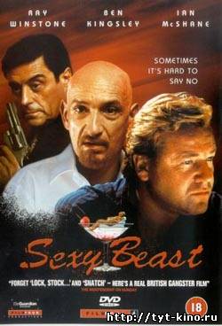 Сексуальная тварь / Sexy Beast (2000)