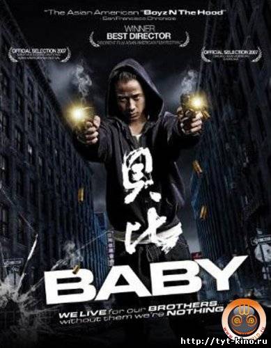 Малыш / Baby (2008)