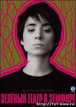 Зеленый театр в Земфире (2008)