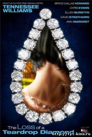Пропажа алмаза Слеза / The Loss of a Teardrop Diamond (2008)