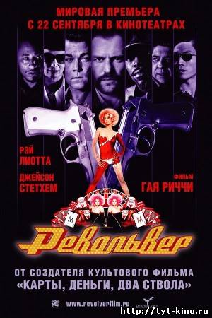 Револьвер / Revolver (2005)