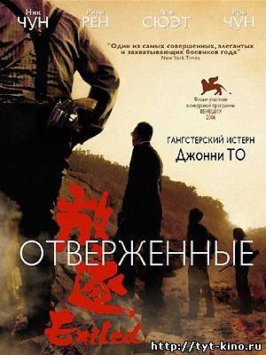 Отверженные / Fong juk (2006)