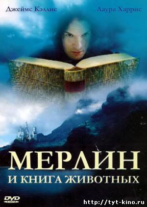 Мерлин и книга чудовищ / Merlin and the Book of Beasts (2009)