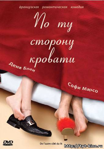 По ту сторону кровати / De l’autre cote du lit (2008)