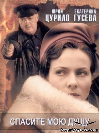 Спасите мою душу (2009)
