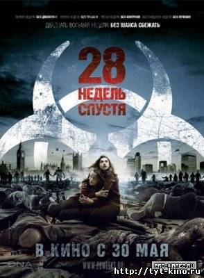 28 недель спустя / 28 Weeks Later (2007)