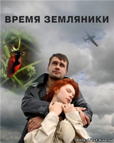 Время земляники (2008)