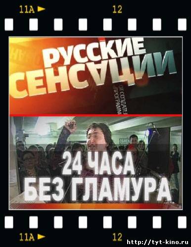 Русские сенсации: 24 Часа без гламура (2009)