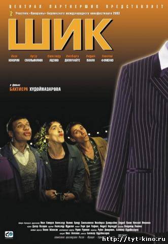 Шик (2003)