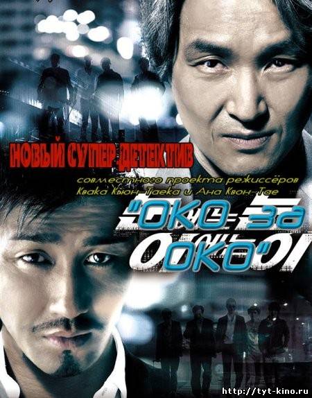 ОКО за ОКО/ Eye for an eye (2008)