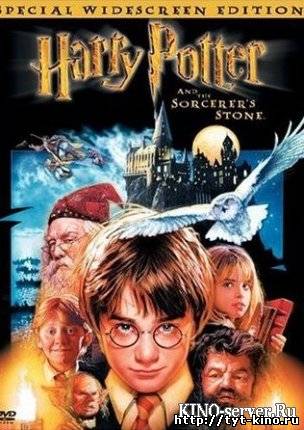 Гарри Поттер и философский камень / Harry Potter and the Sorcerers Stone (2001)