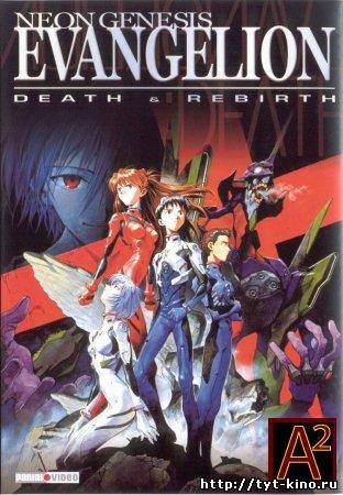 Евангелион по-новому / Neon Genesis Evangelion (2008)