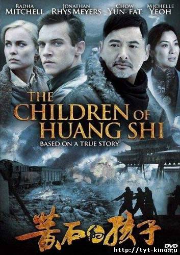 Дети Хуанг Ши / The Children of Huang Shi (2008)