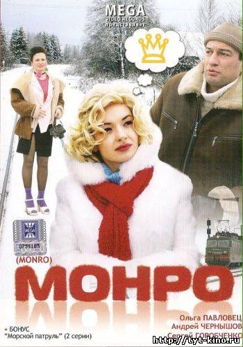 Монро (2009)