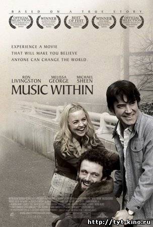 Музыка внутри / Music Within (2007)