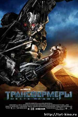 Трансформеры: Месть падших / Transformers: Revenge of the Fallen (2009)