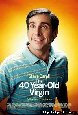 40-летний девственник / 40 Year Old Virgin (2005)