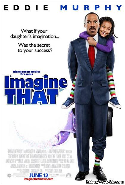 Представь себе / Imagine That (2009)