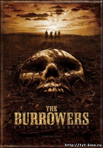 Зарывающие / The Burrowers (2008)