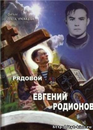 Рядовой Евгений Родионов (2008)